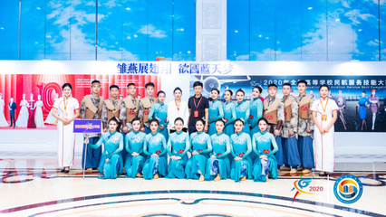 科技賦能未來民航，技能大賽展翅翱翔——2020年全國高等學(xué)校民航服務(wù)技能大賽在技術(shù)服務(wù)中開幕